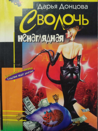 Daria Dontsova - L�thatatlan fatty� - (orosz nyelv�)