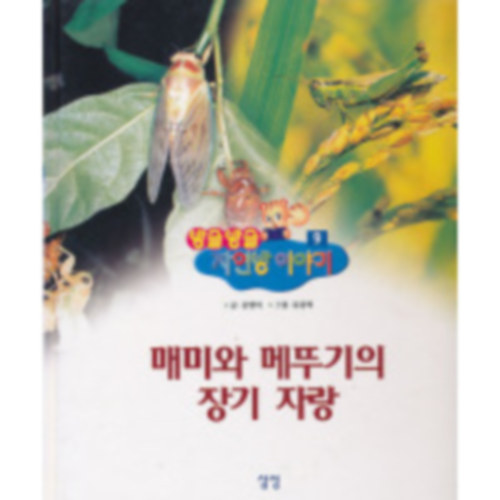 A kab�ca �s a sz�cske tehets�gkutat� versenye (Banggeul Banggeul Jayeon Iyagi (???? ??? ???) sorozat 9. k�tete)