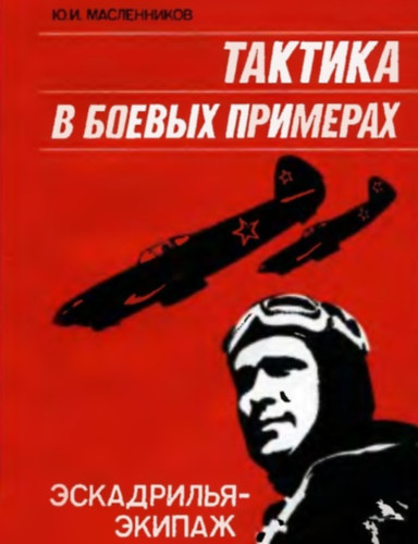 Taktika harci helyzetben, orosz nyelv� (Taktika v boyevykh primerakh: eskadril'ya-ekipazh)