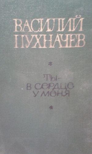 ??- ? ?????? ? ???? - Itt vagy a szívemben (Orosz nyelven) - Bobozy Imrének dedikálva