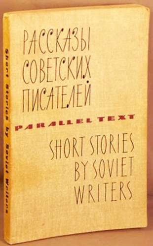 Short Stories by Soviet Writers - P??????? ????????? ?????????