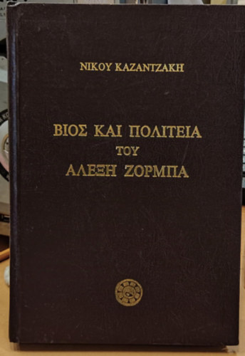 Bios kai politeia tou Alexe Zormpa