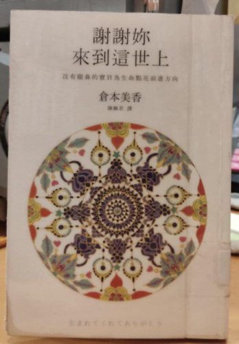 Miura Yamada  Mika Kuramoto (illus.) - Ksznm, hogy erre a vilgra jttl: a szem s orr nlkli baba megvilgtja az letet (The Sakai Agency)