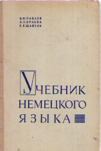Pavlov V. - Orlova O. - Savel E. - Ucsebnik nemeckogo jazika