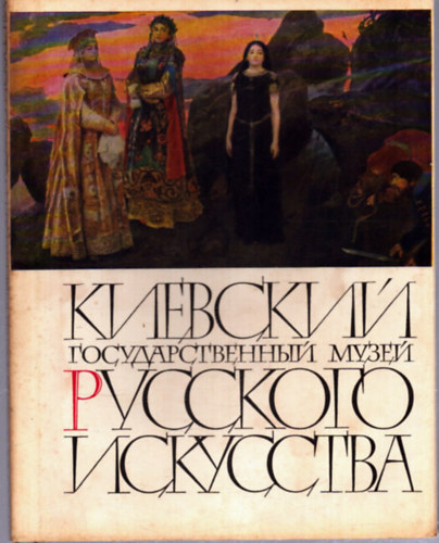 Kijevi �llami m�zeum orosz m�v�szeti gy�jtem�nye (orosz nyelv�)