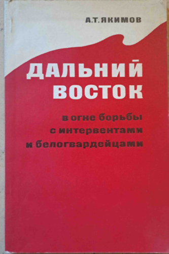 Yakimov - A Fehr Grda s klfldi csapatok beavatkozsa a tvol-keleti harcokba (1920-1922) - orosz nyelv