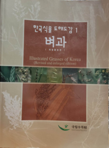 Illustrated Grasses of Korea 1. (Revised and enlarged edition)
