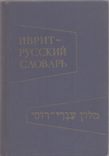 B. M. Grande F. L. Shapiro - Ivrit-orosz (hber orosz) sztr (hber-orosz nyelv)