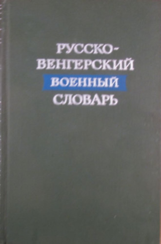 Russzko-vengerszkij voenn�j szlovar