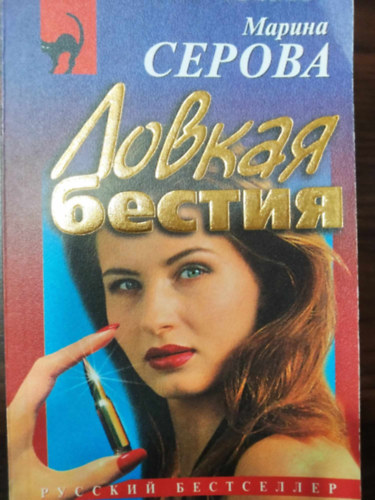Lovkaja bestija - (Okos vadllat) - orosz nyelven