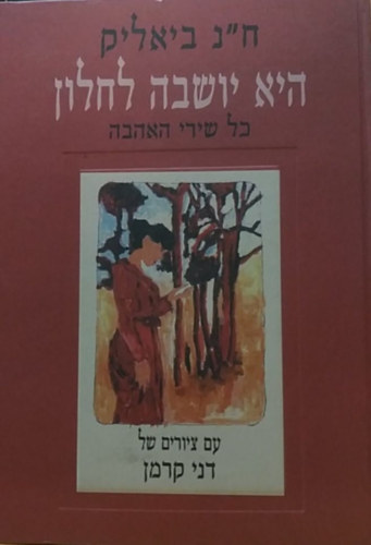 Collected Love Poems - Hi yoshvah la-halon : kol shire ha-ahavah (Dvir Publishing House)