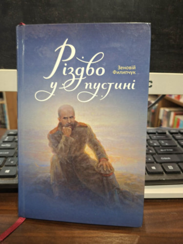 ?????? ? ??????? (Kar�csony a puszt�ban ukr�n nyelven)
