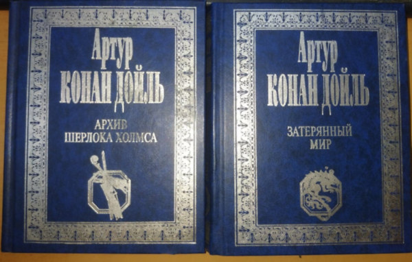 Arthur Conan Doyle sszegyjttt mvei, orosz nyelven: Sherlock Holmes archvum 3. + Az elveszett vilg (2 ktet)