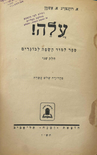  A. Rosenzweig A. Ashman ( ??????) - ???!  ??? ???? ???? ??????? - Alijzs!  Egy knyv felntteknek nyelvtanulshoz