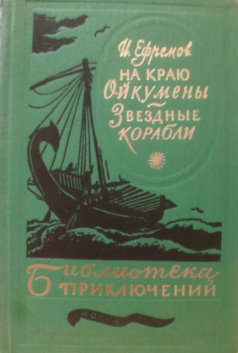 Na krayu Oykumeny. Zvozdnyye korabli (Az univerzum sz�l�n. Csillaghaj�k)