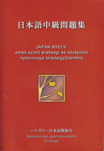 Jap�n nyelv - emelt szint� �retts�gi �s k�z�pfok� nyelvvizsga feladatgy�jtem�ny (2 db. CD mell�klettel)