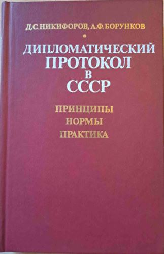 Diplomciai protokoll a Szovjetuniban - alapelvek, szablyok (orosz nyelv)