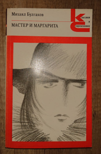 Mihail Bulgakov - ?????? ? ????????? (A Mester �s Margarita)