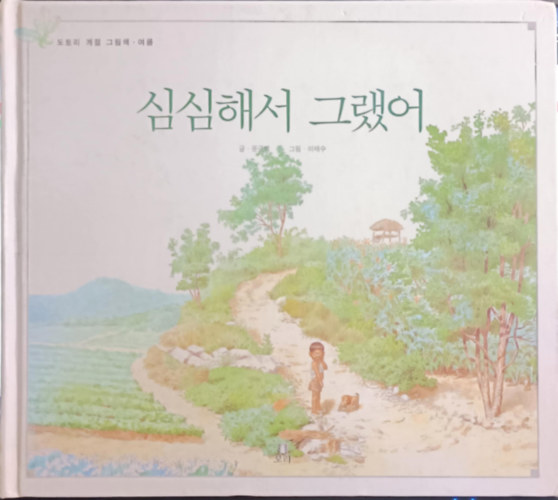 Simsimhaeseo geulaess-eo