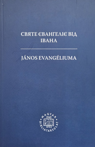 ????????? ??? ????? / J�nos evang�liuma (ukr�n nyelv�)