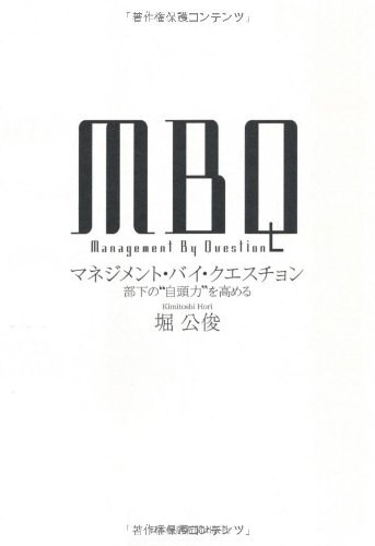 MBQ: Manejimento bai kuesuchon (Management by question)(Nikkei Book)