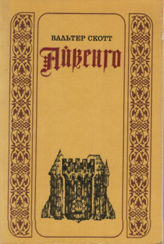 Ivanhoe ( orosz nyelv� )