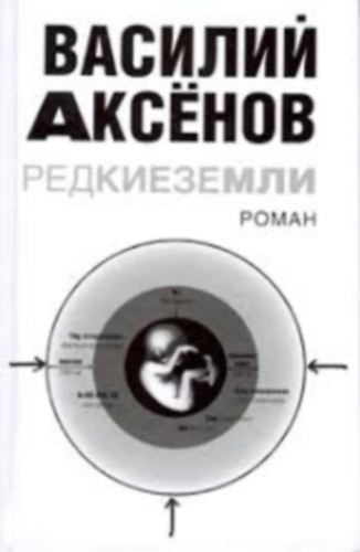 Vasilj Aksonov - ??????????? (orosz nyelven)