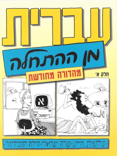 Hebrew from Scratch Part 1 (Academon)