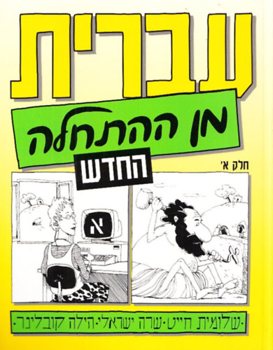 Hebrew from Scratch Part 1 (Academon)