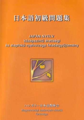 Jap�n nyelv - k�z�pszint� �retts�gi �s alapfok� nyelvvizsga feladatgy�jtem�ny (2 db. CD mell�klettel)