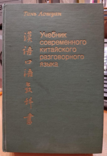 A modern knai kznyelv tanknyve (Uchebnik sovremennogo kitayskogo razgovornogo yazyka)