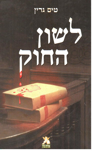 The Letter of the Law