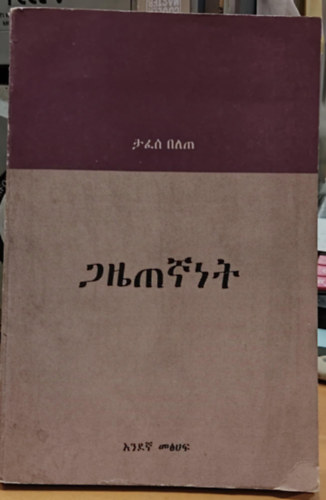 Amhara nyelv knyv az jsgrs tmban