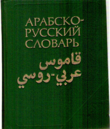 Arabsko-russkij slovar. Okolo 33000 slov.