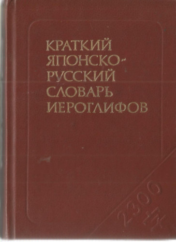 Kratkiy yaponsko-russkiy slovar ieroglifov