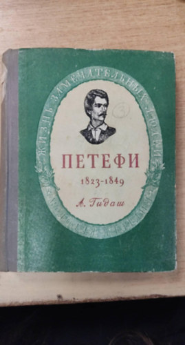 ?????? 1823-1849 (PET�FI 1823-1849 szerb nyelv�)