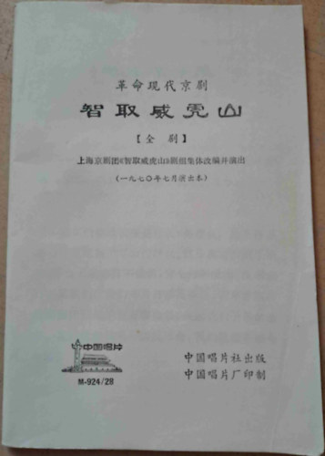 A Tigrishegy-hadmvelet - Pekingi modern forradalmi opera - knai nyelv