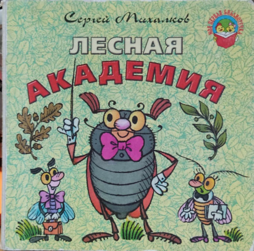 Erdszeti akadmia (Lesnaya akademiya) orosz nyelv, lapoz, gyerekvers
