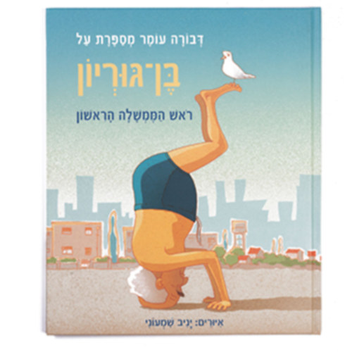 Dvora Omer Tells the Story of Ben Gurion (Zmora-Bitan Books)