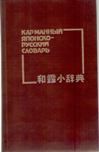 Karmannyi iaponsko-russkii slovar: Okolo 10,000 slov (Russian Edition)