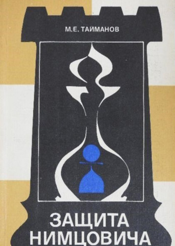 Nimzowitsch v�delme (orosz nyelv� sakk k�tet)