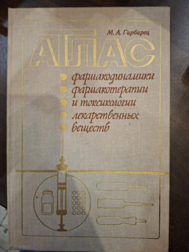 Gy�gyszerek farmakodinamik�ja, farmakoter�pi�ja �s toxikol�gi�ja (orosz nyelven)