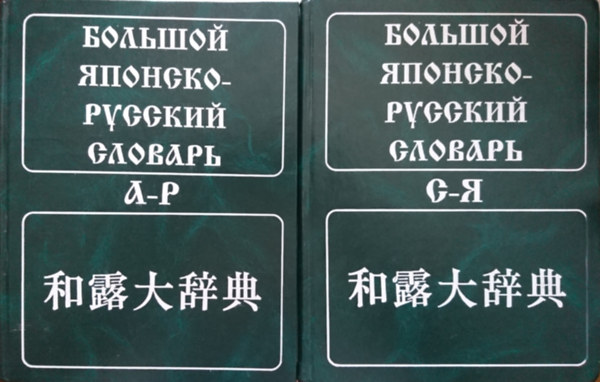 ??????? ???????- ??????? ??????? d - P + ??????? ???????- ??????? ?-? ????? (Nagy jap�n - orosz sz�t�r)