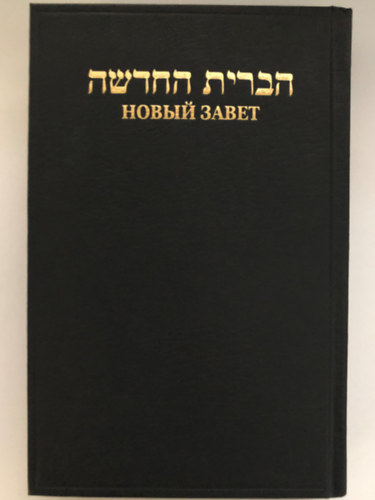 The New Testament in Hebrew and Russian (???? ???? - ????? ?????) (H�ber-orosz "p�rhuzamos" �jsz�vets�g)