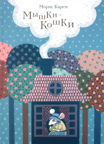 Morisz Karem ????? ????? - ?????-?????