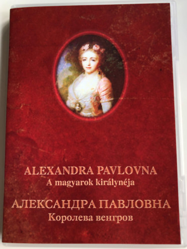 Szak�ly Istv�n - Alexandra Pavlovna - A magyarok kir�lyn�ja DVD + ismertet�