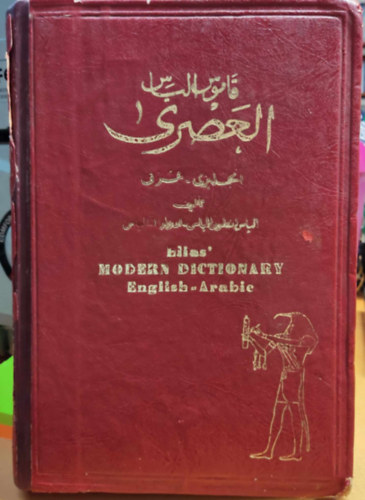 Elias A. Elias -Ed. E. Elias - Elias' modern dictionary english-arabic