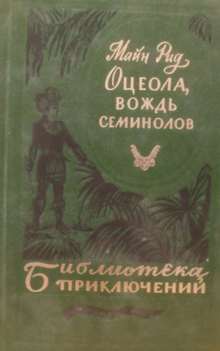 Osceola, a szeminolok f�n�ke (orosz nyelv�)