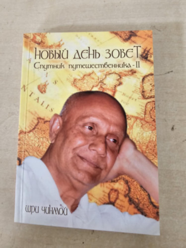 Egy �j nap h�v (orosz nyelven)