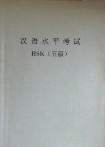 HSK Chinese Exam H51221 - sample test exam